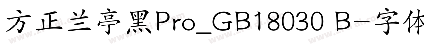 方正兰亭黑Pro_GB18030 B字体转换